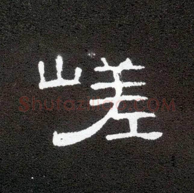 嵯毛笔隶书写法,摘自汉曹全碑