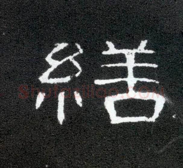 缮毛笔隶书写法,摘自汉曹全碑
