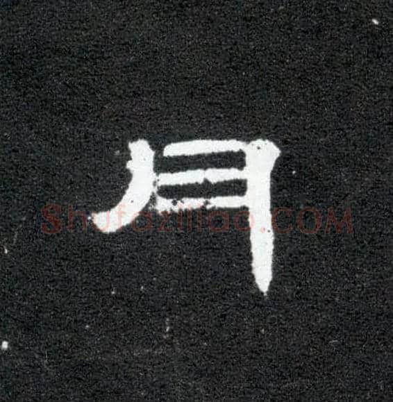 月毛笔隶书写法,摘自汉曹全碑