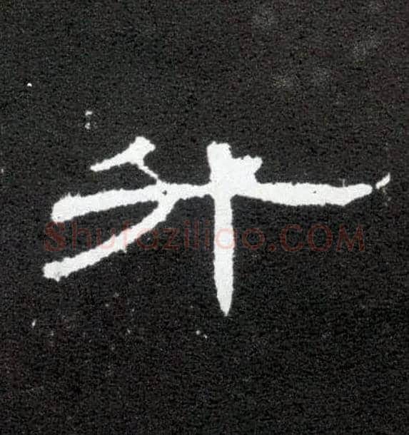 升毛笔隶书写法,摘自汉曹全碑