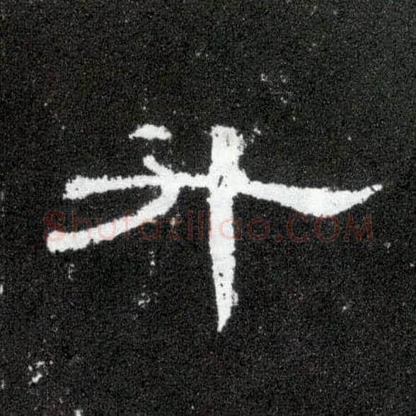 升毛笔隶书写法,摘自汉曹全碑