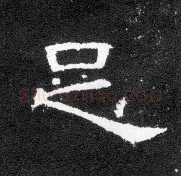 足毛笔隶书写法,摘自汉曹全碑