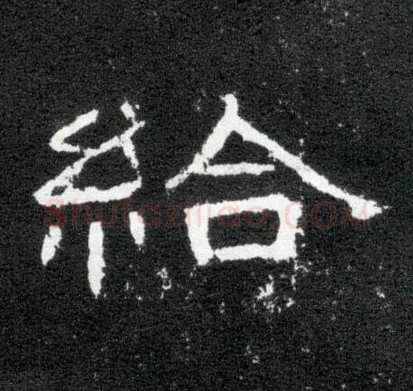 给毛笔隶书写法,摘自汉曹全碑
