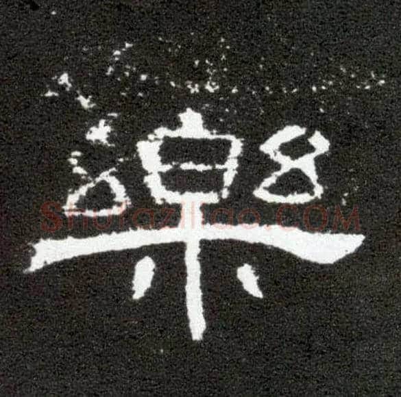 樂毛笔隶书写法,摘自汉曹全碑