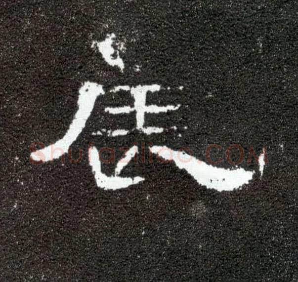 辰毛笔隶书写法,摘自汉曹全碑