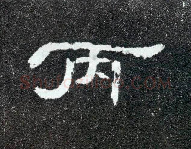 丙毛笔隶书写法,摘自汉曹全碑