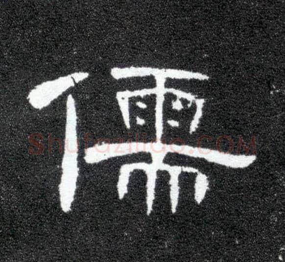 儒毛笔隶书写法,摘自汉曹全碑