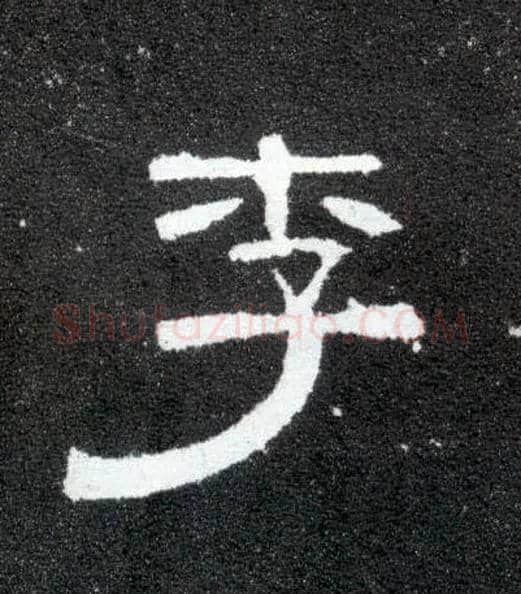 李毛笔隶书写法,摘自汉曹全碑