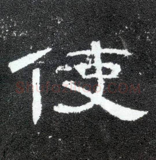 使毛笔隶书写法,摘自汉曹全碑