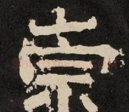崇字李隆基毛笔隶书书法写法,摘自纪太山铭