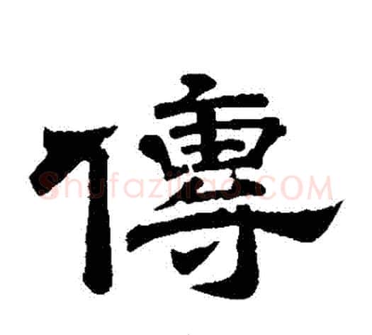 傳字李隆基毛笔隶书书法写法,摘自李隆基毛笔隶书书法作品