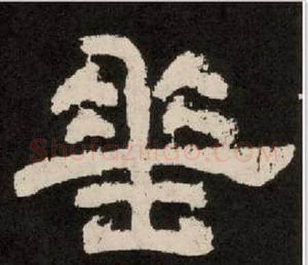 垂字李隆基毛笔隶书书法写法,摘自纪太山铭