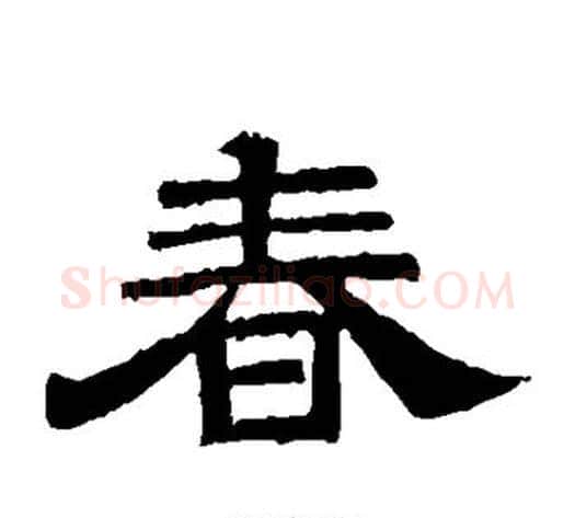 春字李隆基毛笔隶书书法写法,摘自李隆基毛笔隶书书法作品