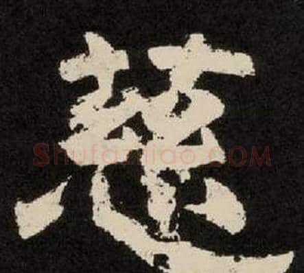 慈字李隆基毛笔隶书书法写法,摘自纪太山铭