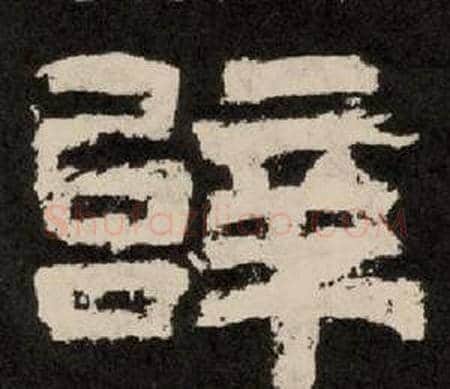 辞字李隆基毛笔隶书书法写法,摘自纪太山铭