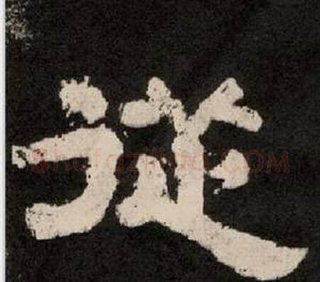 從字李隆基毛笔隶书书法写法,摘自纪太山铭