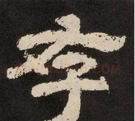存字李隆基毛笔隶书书法写法,摘自纪太山铭