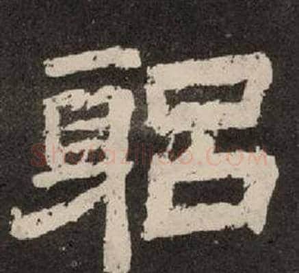 躬字李隆基毛笔隶书书法写法,摘自纪太山铭