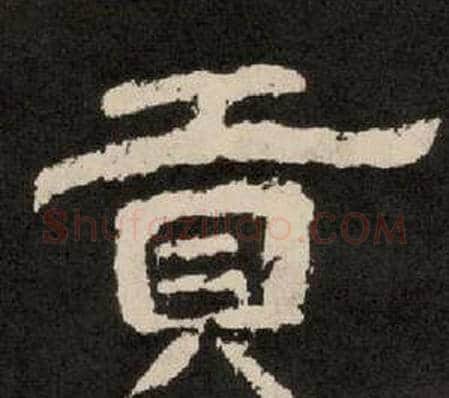 貢字李隆基毛笔隶书书法写法,摘自纪太山铭