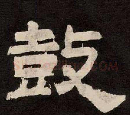 鼓字李隆基毛笔隶书书法写法,摘自纪太山铭