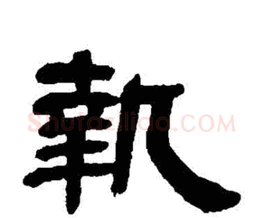 執字邓石如毛笔隶书书法写法,摘自邓石如毛笔隶书书法作品