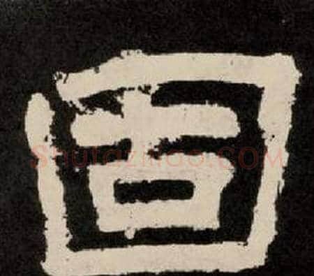 固字李隆基毛笔隶书书法写法,摘自纪太山铭
