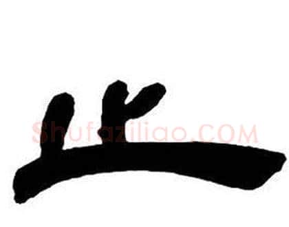 止字邓石如毛笔隶书书法写法,摘自隶书字帖