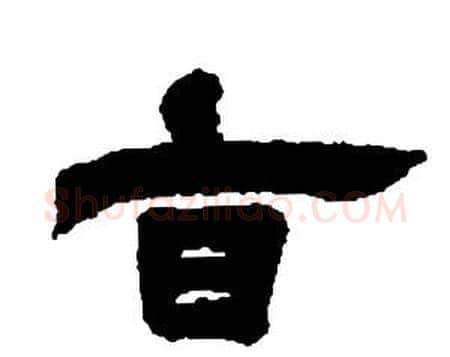 旨字邓石如毛笔隶书书法写法,摘自张子西铭