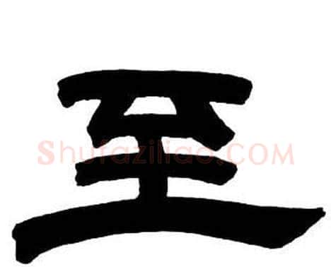 至字邓石如毛笔隶书书法写法,摘自隶书字帖
