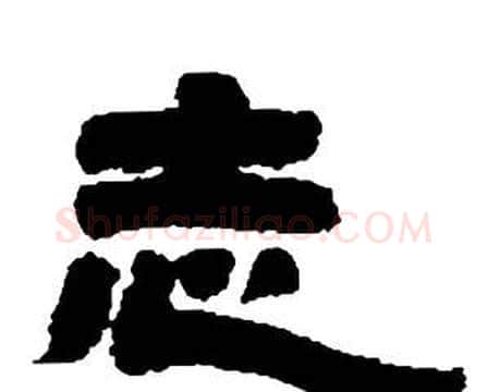 志字邓石如毛笔隶书书法写法,摘自张子西铭
