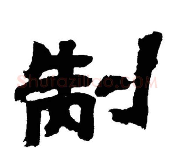 制字邓石如毛笔隶书书法写法,摘自邓石如毛笔隶书书法作品