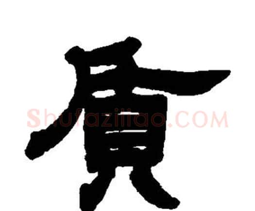 质字邓石如毛笔隶书书法写法,摘自邓石如毛笔隶书书法作品