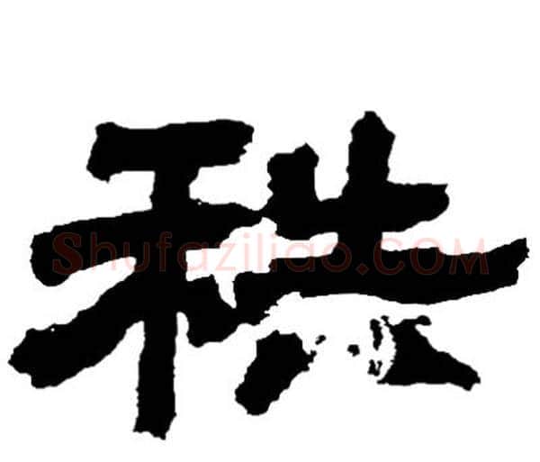 秩字邓石如毛笔隶书书法写法,摘自邓石如毛笔隶书书法作品
