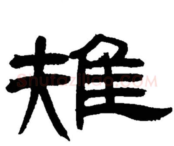 雉字邓石如毛笔隶书书法写法,摘自邓石如毛笔隶书书法作品