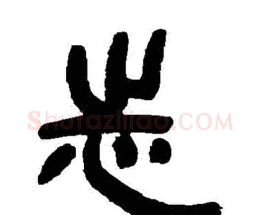 誌字邓石如毛笔隶书书法写法,摘自邓石如毛笔隶书书法作品