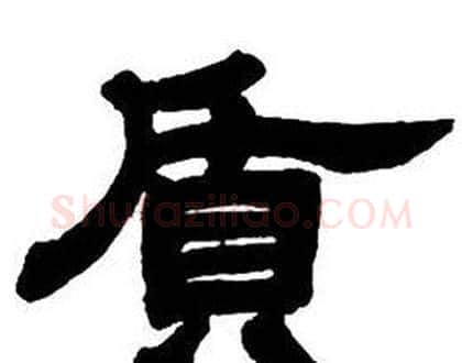 質字邓石如毛笔隶书书法写法,摘自隶书字帖