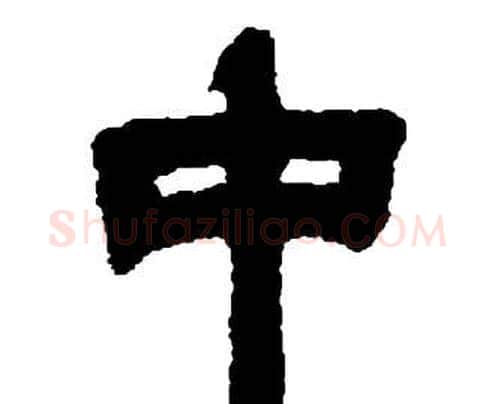 中字邓石如毛笔隶书书法写法,摘自张子西铭