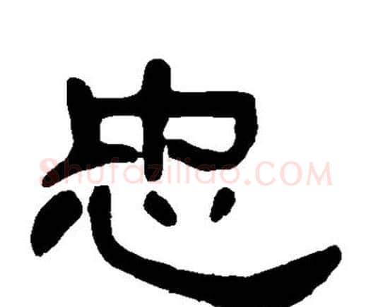 忠字邓石如毛笔隶书书法写法,摘自邓石如毛笔隶书书法作品