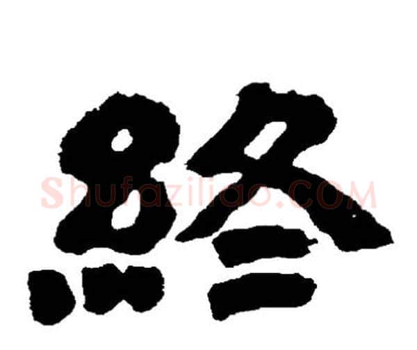 终字邓石如毛笔隶书书法写法,摘自邓石如毛笔隶书书法作品