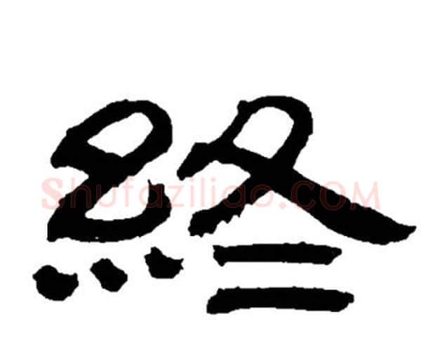 終字邓石如毛笔隶书书法写法,摘自邓石如毛笔隶书书法作品