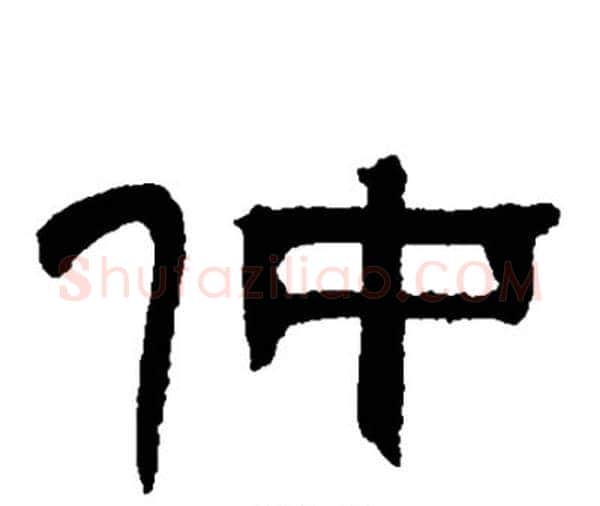 仲字邓石如毛笔隶书书法写法,摘自邓石如毛笔隶书书法作品