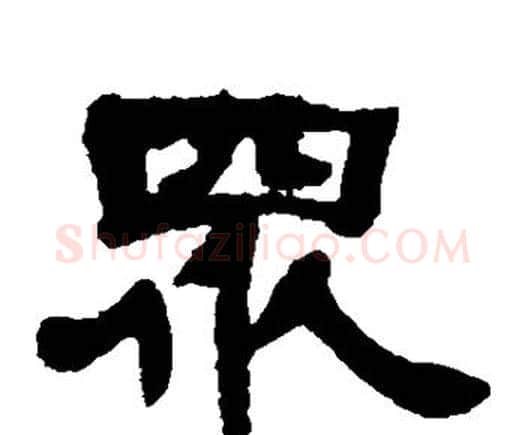 众字邓石如毛笔隶书书法写法,摘自邓石如毛笔隶书书法作品