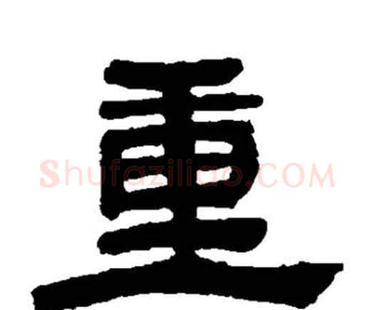 重字邓石如毛笔隶书书法写法,摘自邓石如毛笔隶书书法作品