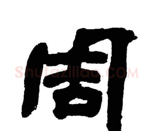 周字邓石如毛笔隶书书法写法,摘自邓石如毛笔隶书书法作品