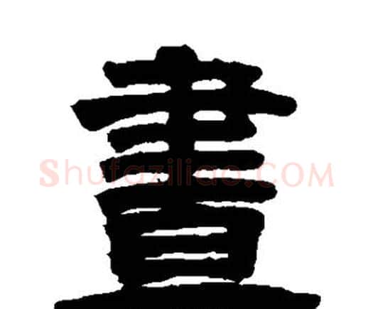 昼字邓石如毛笔隶书书法写法,摘自邓石如毛笔隶书书法作品
