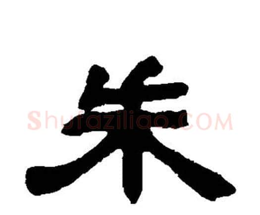 朱字邓石如毛笔隶书书法写法,摘自邓石如毛笔隶书书法作品