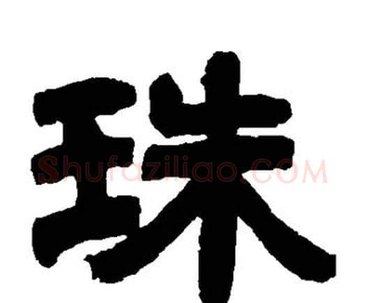 珠字邓石如毛笔隶书书法写法,摘自邓石如毛笔隶书书法作品