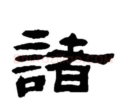 诸字邓石如毛笔隶书书法写法,摘自邓石如毛笔隶书书法作品