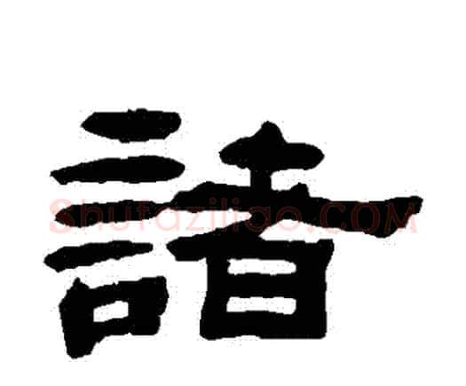 諸字邓石如毛笔隶书书法写法,摘自邓石如毛笔隶书书法作品