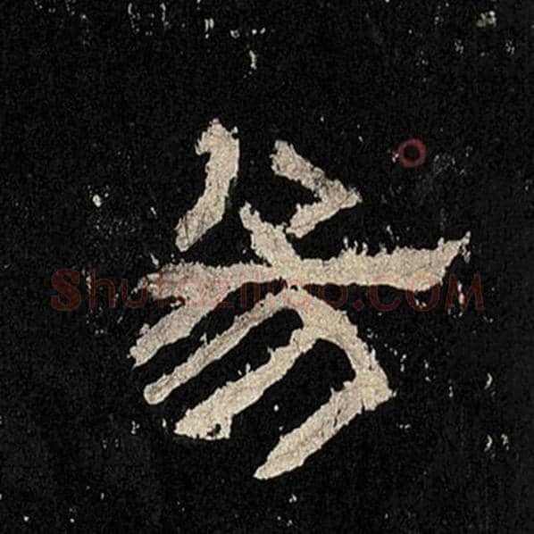 毛笔隶书易字的写法,摘自书法作品张迁碑